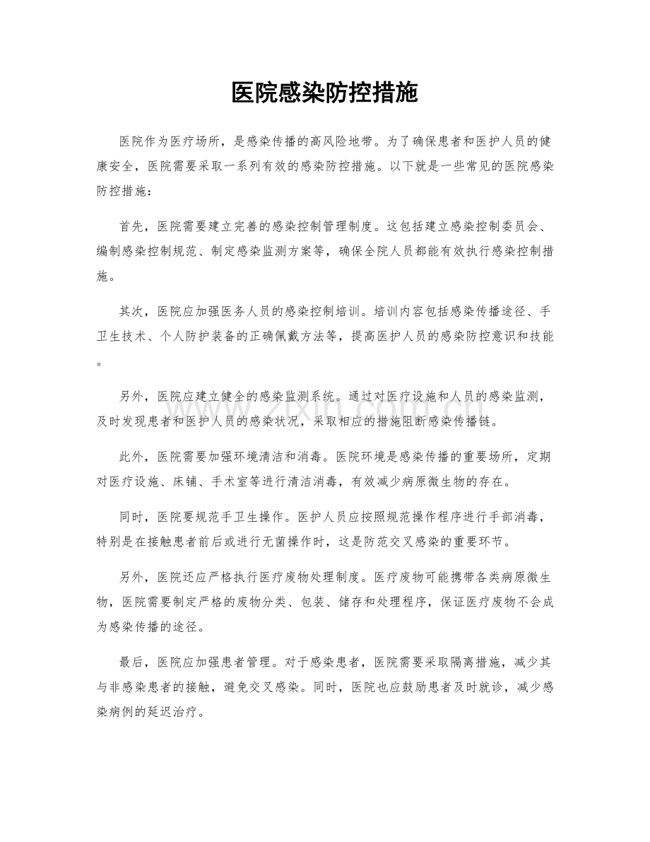 医院感染防控措施.docx_第1页