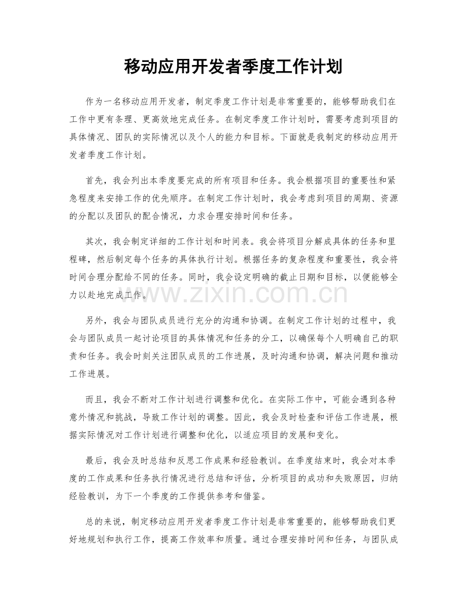 移动应用开发者季度工作计划.docx_第1页