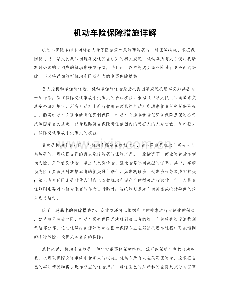 机动车险保障措施详解.docx_第1页