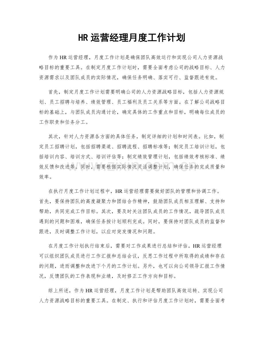 HR运营经理月度工作计划.docx_第1页