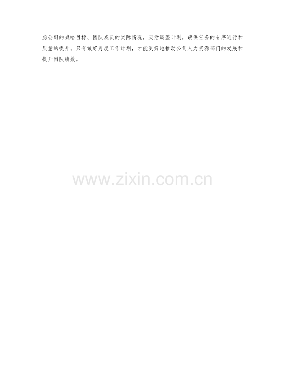 HR运营经理月度工作计划.docx_第2页