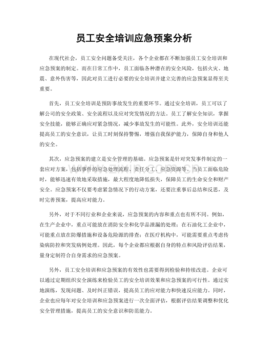 员工安全培训应急预案分析.docx_第1页