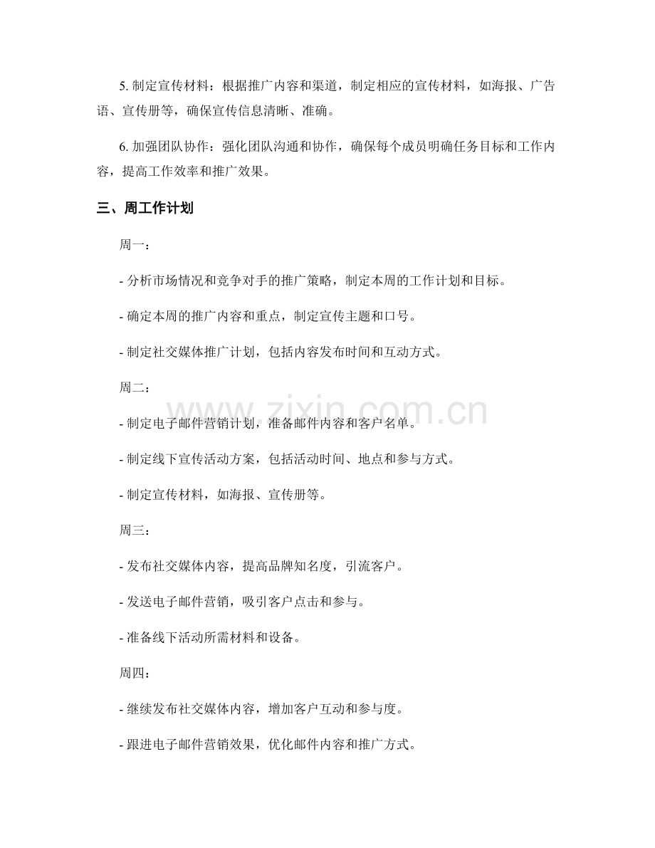 市场推广宣传策划执行方案周工作计划.docx_第2页