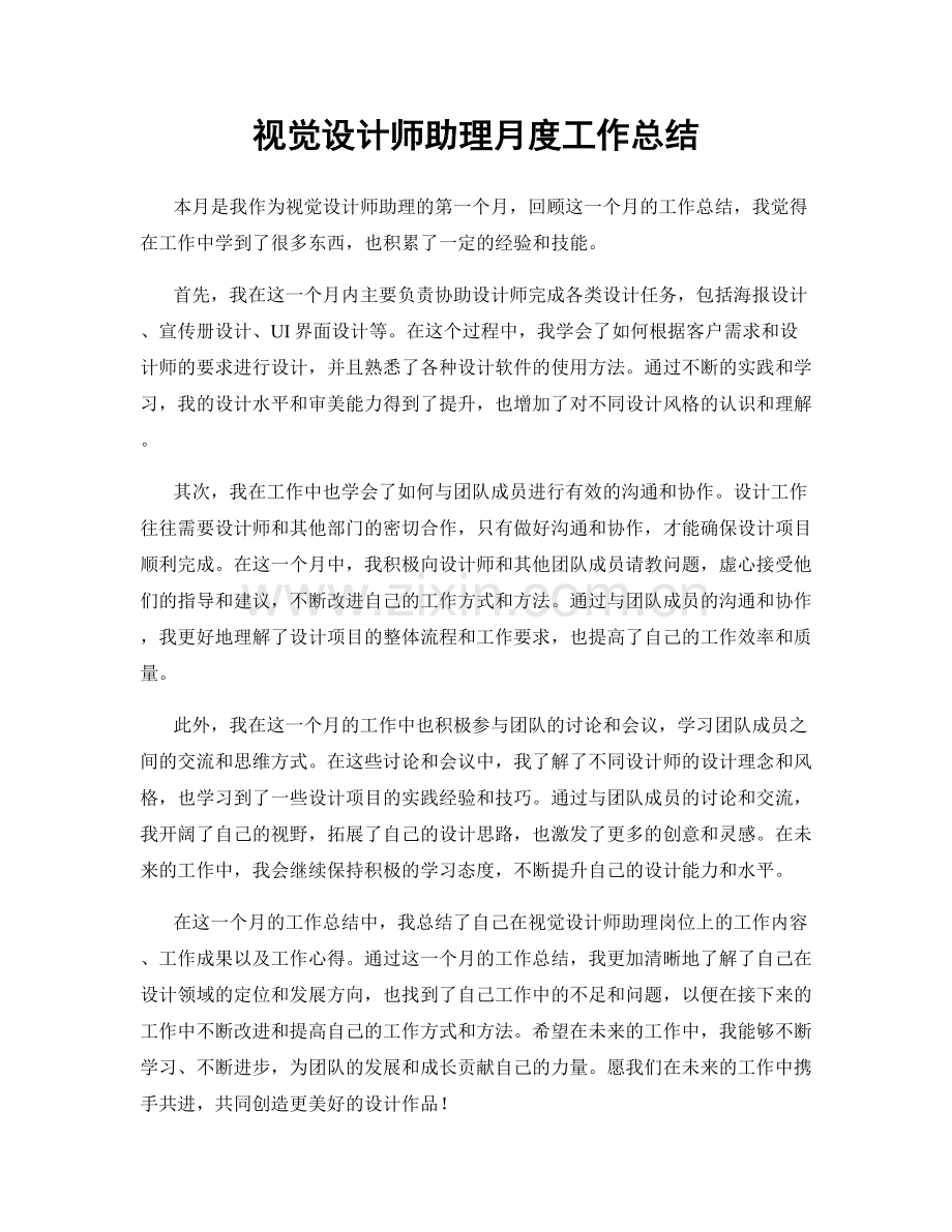 视觉设计师助理月度工作总结.docx_第1页