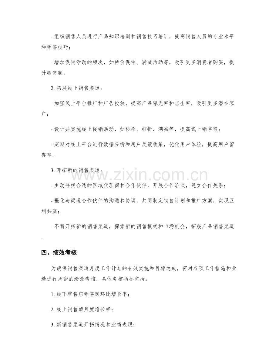 销售渠道月度工作计划.docx_第2页