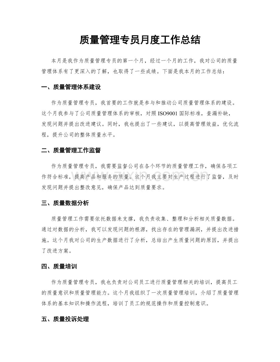 质量管理专员月度工作总结.docx_第1页