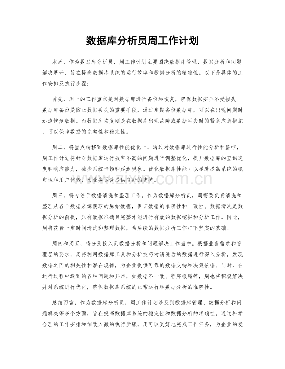 数据库分析员周工作计划.docx_第1页