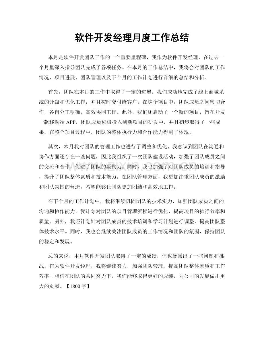 软件开发经理月度工作总结.docx_第1页