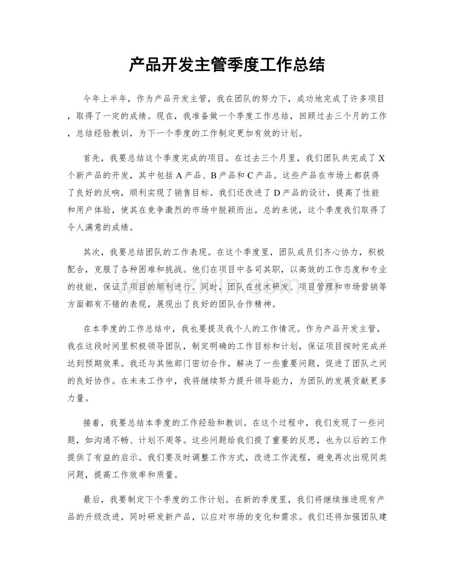 产品开发主管季度工作总结.docx_第1页