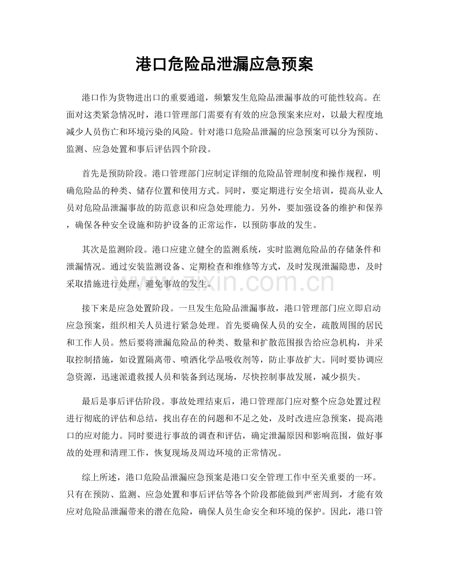 港口危险品泄漏应急预案.docx_第1页