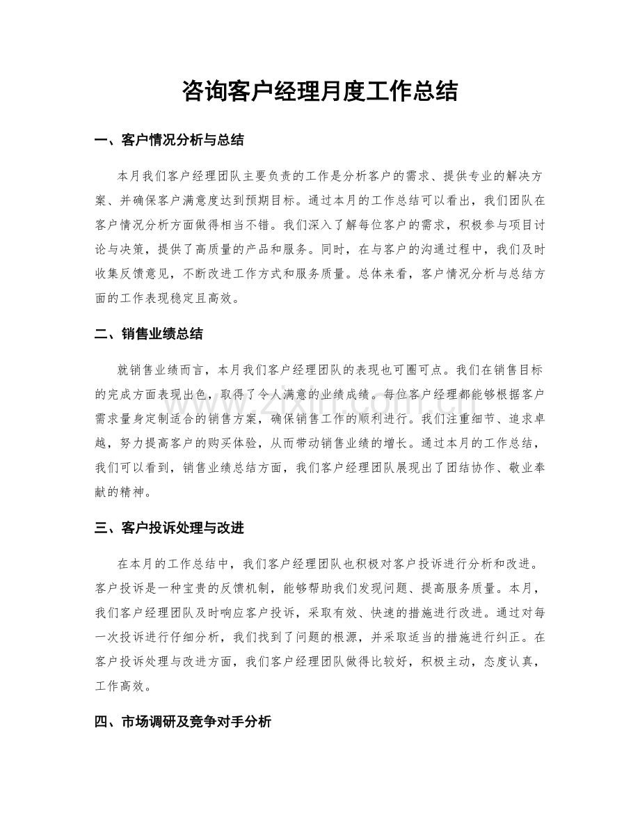 咨询客户经理月度工作总结.docx_第1页