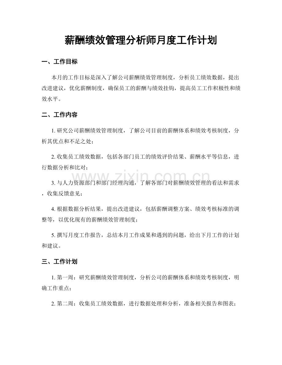 薪酬绩效管理分析师月度工作计划.docx_第1页