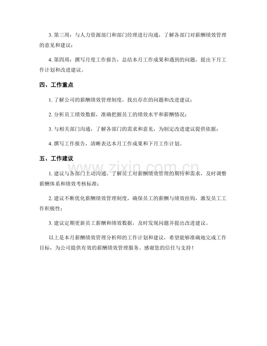 薪酬绩效管理分析师月度工作计划.docx_第2页