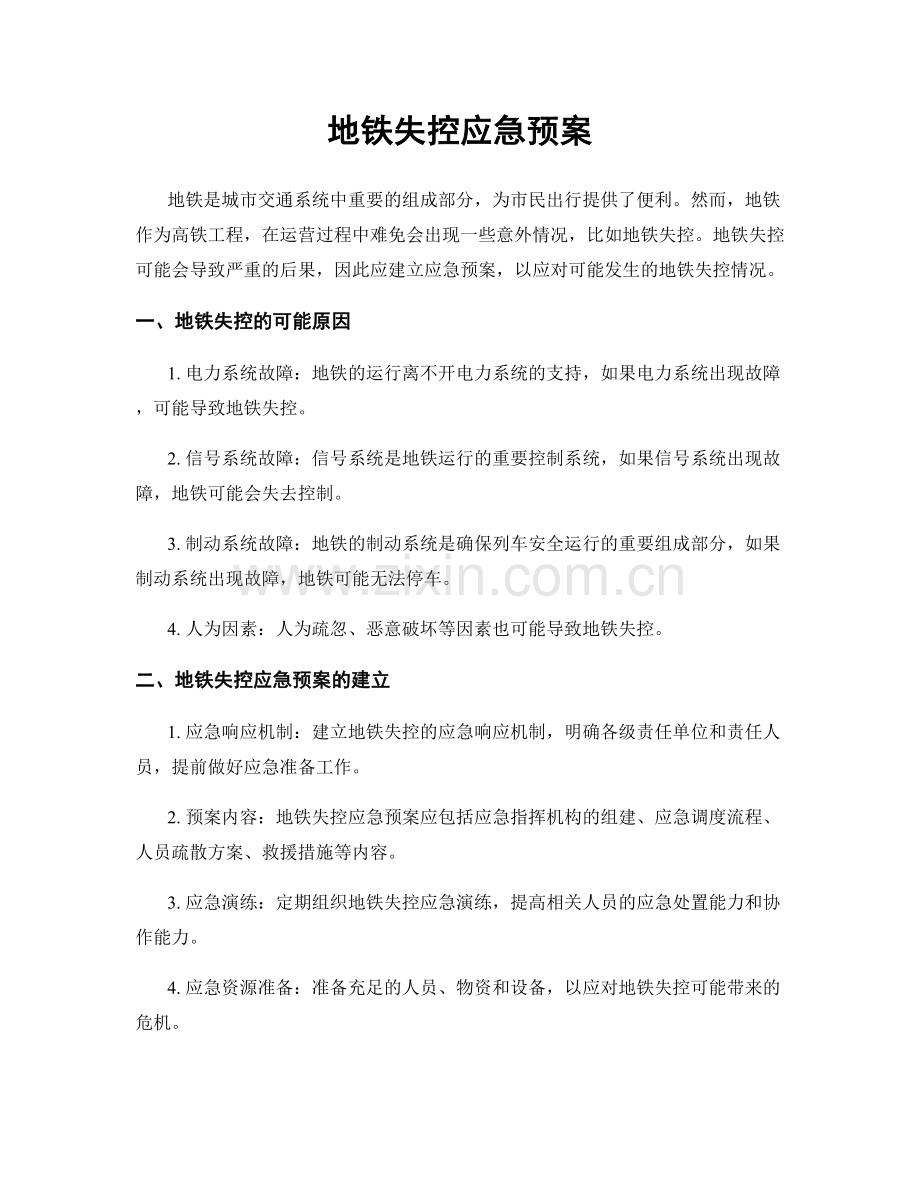 地铁失控应急预案.docx_第1页