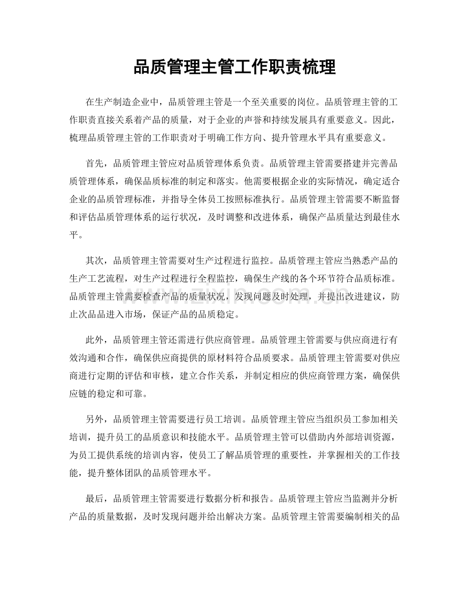 品质管理主管工作职责梳理.docx_第1页