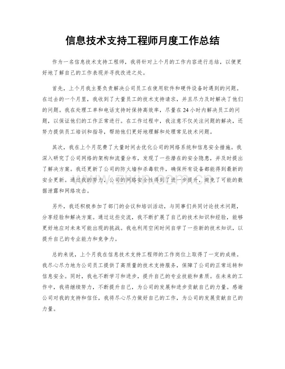 信息技术支持工程师月度工作总结.docx_第1页