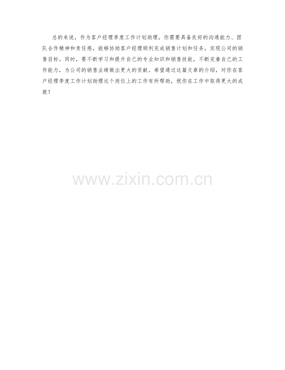 客户经理季度工作计划助理.docx_第2页