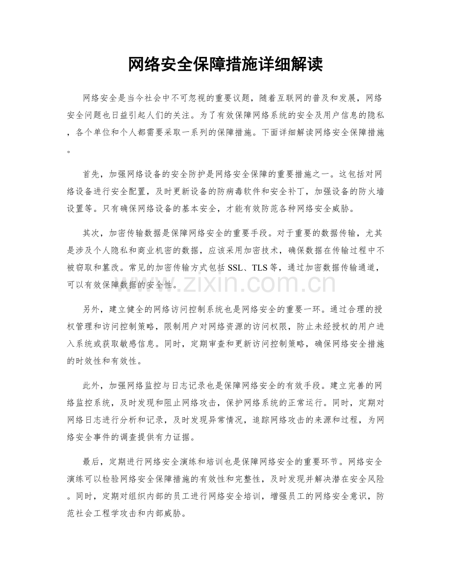 网络安全保障措施详细解读.docx_第1页