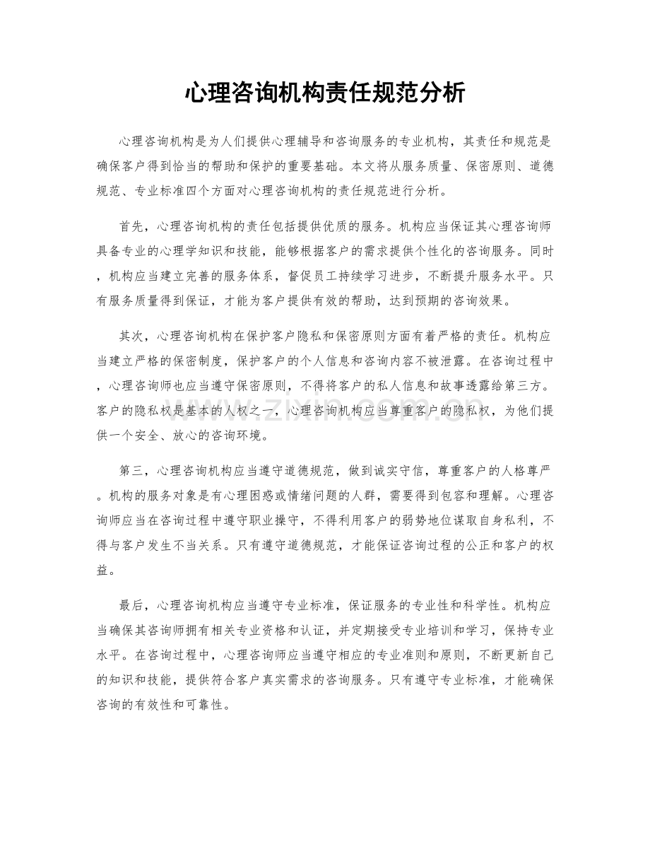 心理咨询机构责任规范分析.docx_第1页