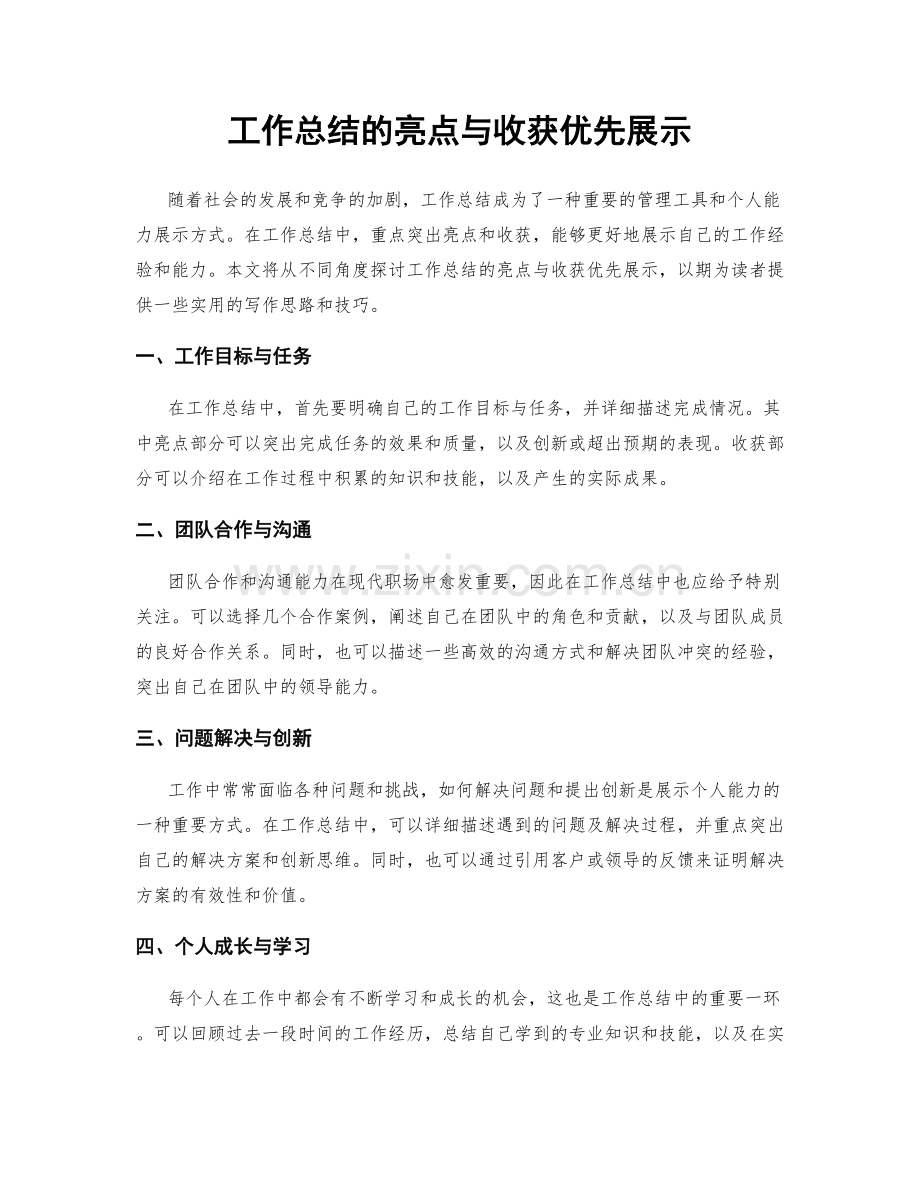 工作总结的亮点与收获优先展示.docx_第1页