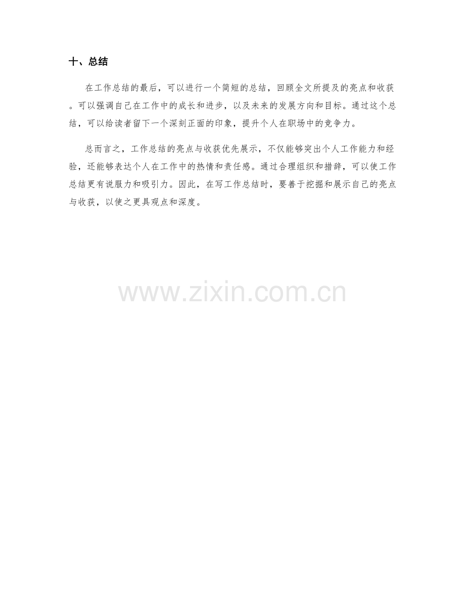 工作总结的亮点与收获优先展示.docx_第3页