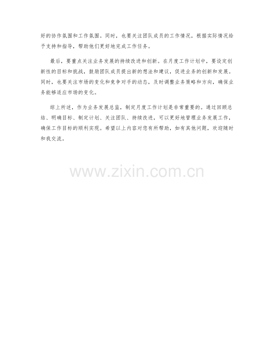 业务发展总监月度工作计划.docx_第2页