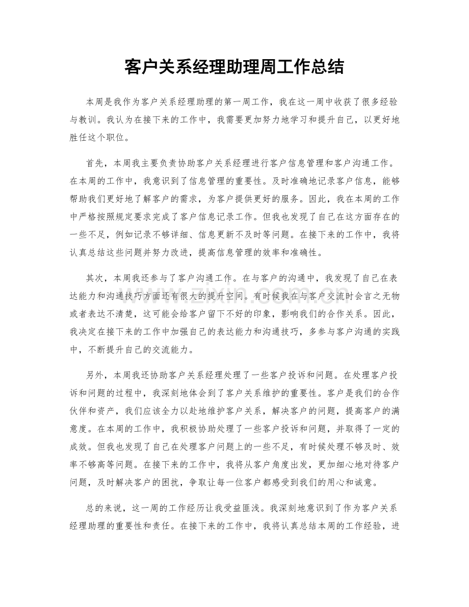 客户关系经理助理周工作总结.docx_第1页