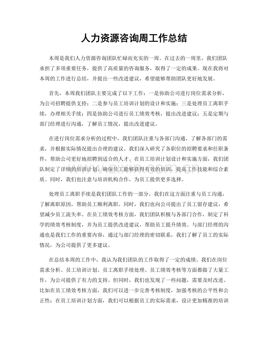 人力资源咨询周工作总结.docx_第1页