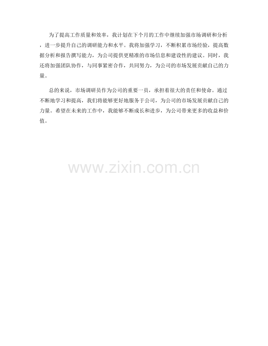 市场调研员个人月度工作总结.docx_第2页