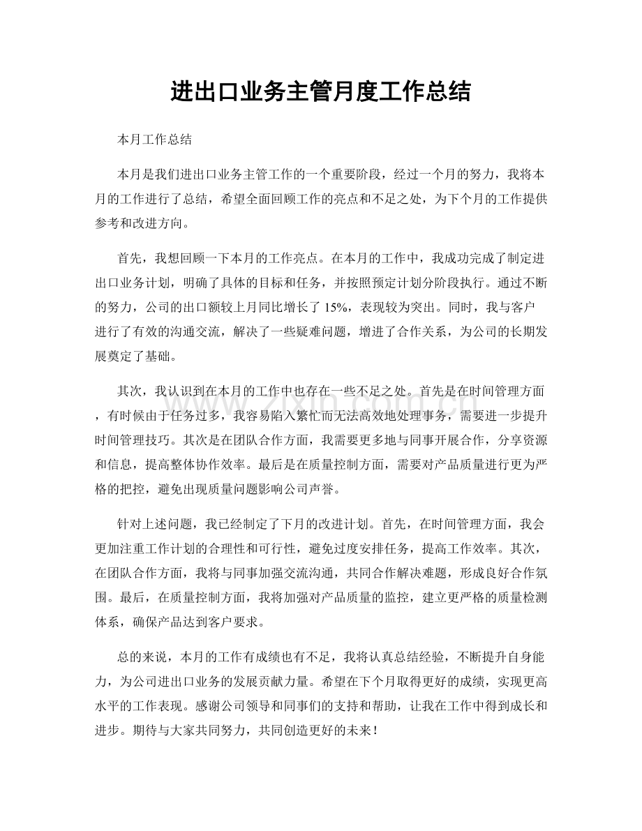 进出口业务主管月度工作总结.docx_第1页