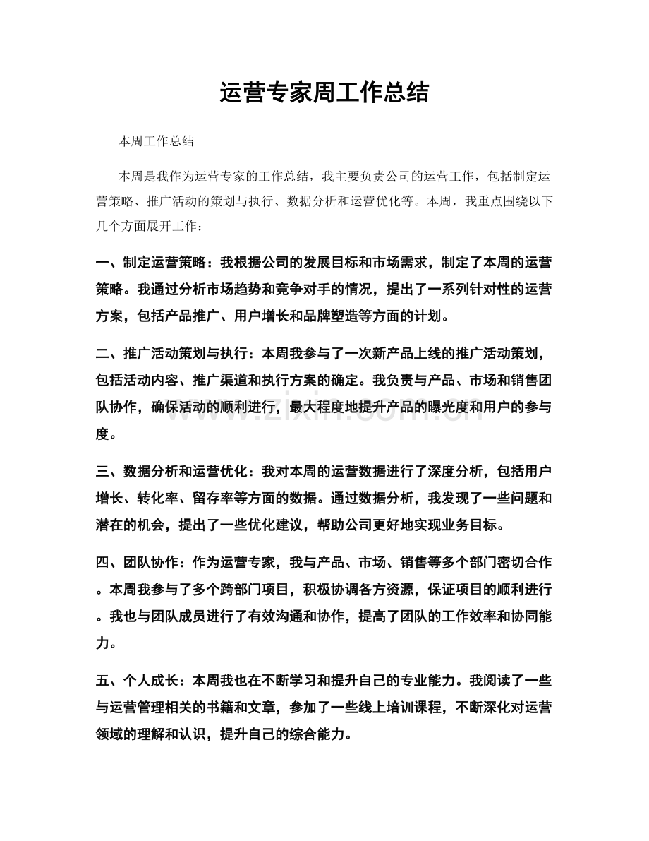 运营专家周工作总结.docx_第1页