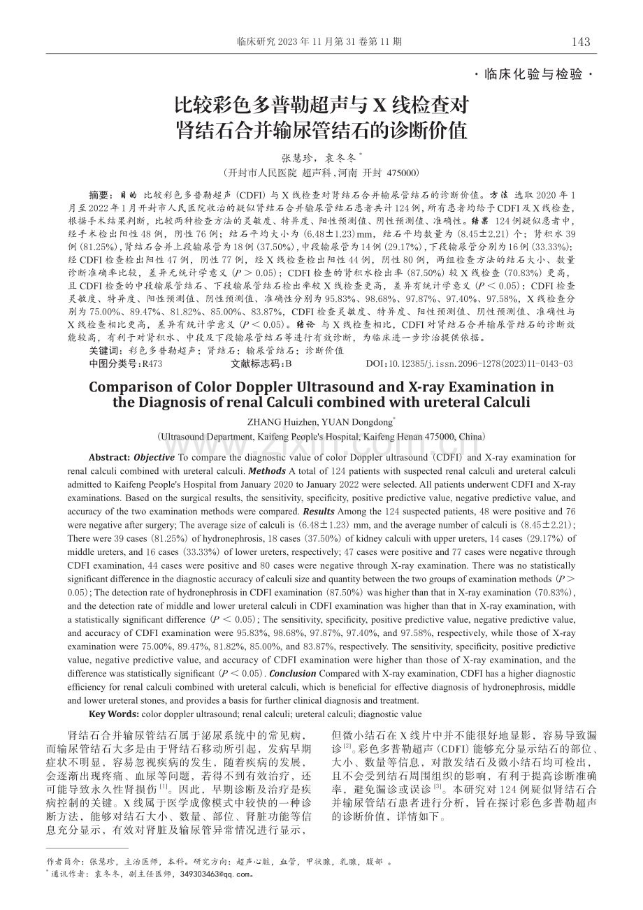 比较彩色多普勒超声与X线检查对肾结石合并输尿管结石的诊断价值.pdf_第1页