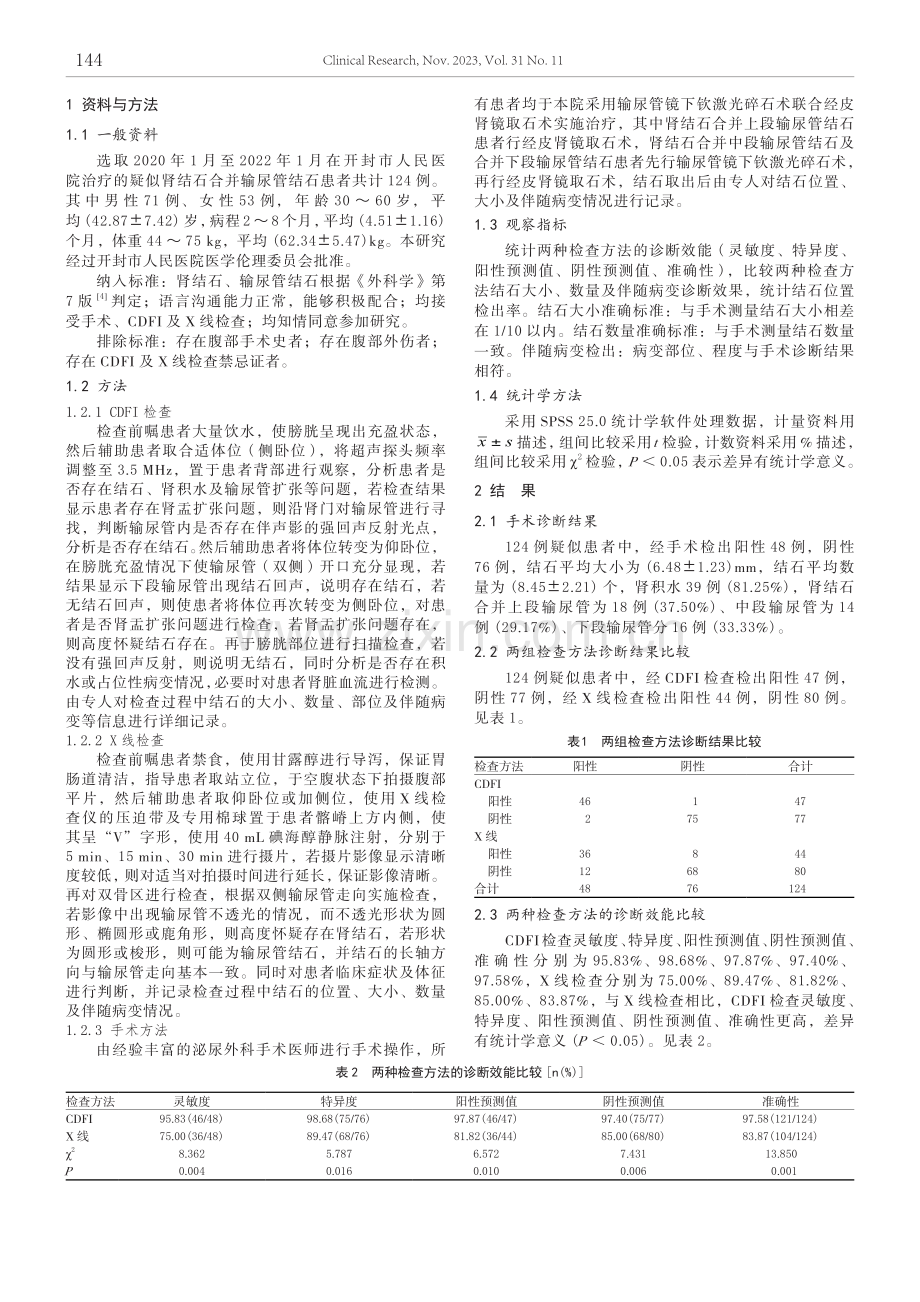 比较彩色多普勒超声与X线检查对肾结石合并输尿管结石的诊断价值.pdf_第2页