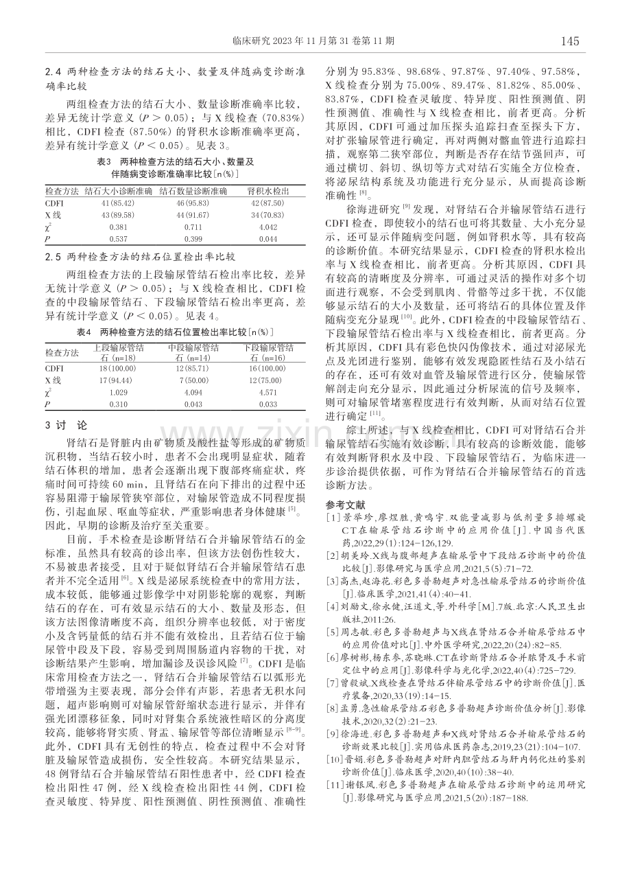 比较彩色多普勒超声与X线检查对肾结石合并输尿管结石的诊断价值.pdf_第3页