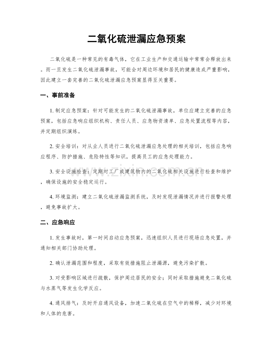 二氧化硫泄漏应急预案.docx_第1页