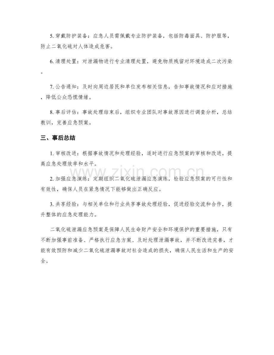 二氧化硫泄漏应急预案.docx_第2页