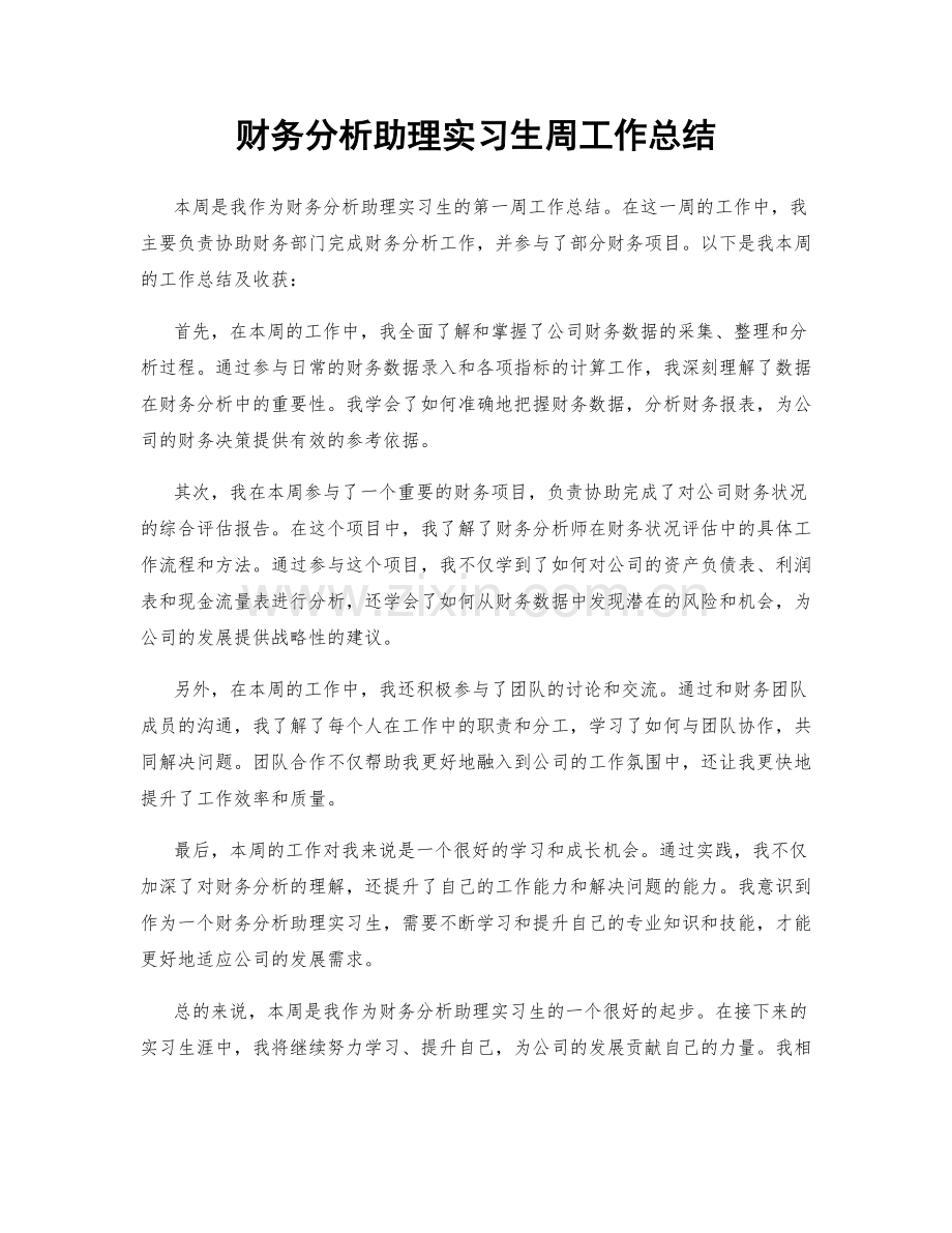 财务分析助理实习生周工作总结.docx_第1页