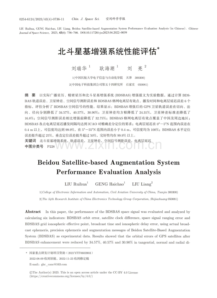 北斗星基增强系统性能评估.pdf_第1页