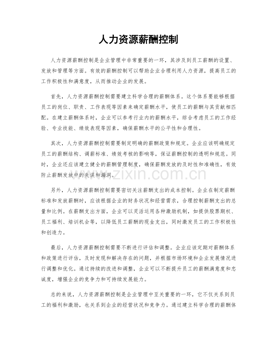 人力资源薪酬控制.docx_第1页