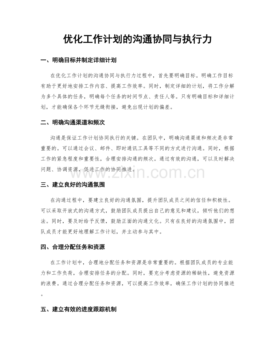 优化工作计划的沟通协同与执行力.docx_第1页