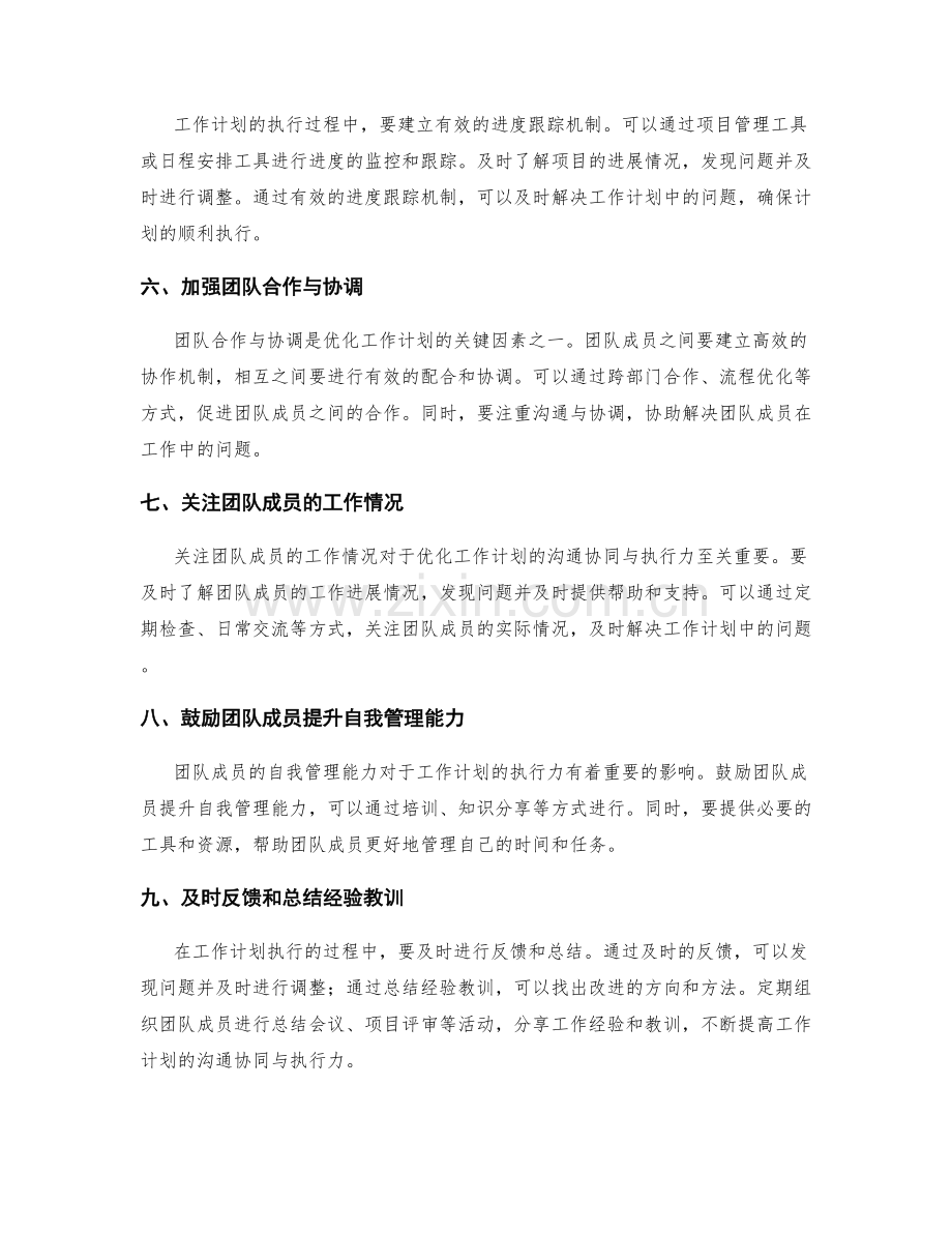 优化工作计划的沟通协同与执行力.docx_第2页