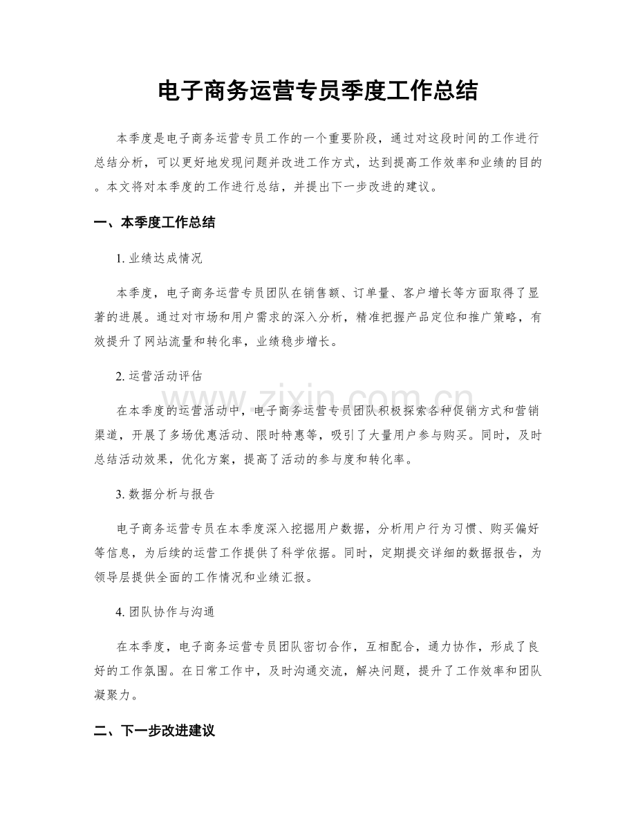 电子商务运营专员季度工作总结.docx_第1页