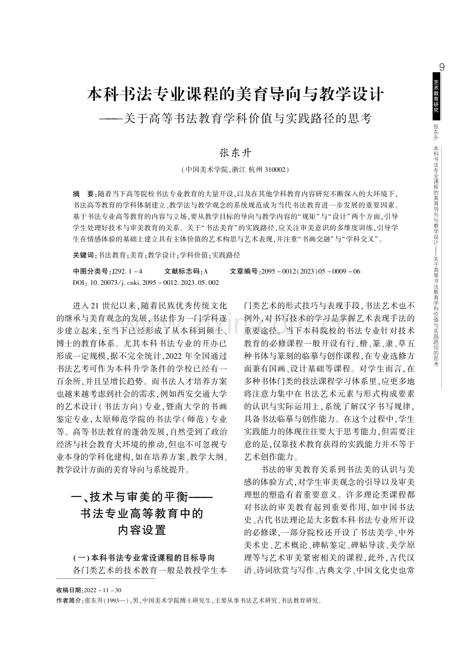 本科书法专业课程的美育导向与教学设计——关于高等书法教育学科价值与实践路径的思考.pdf_第1页