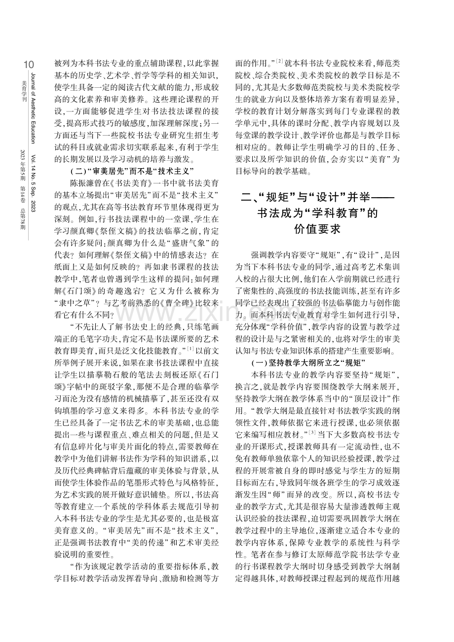 本科书法专业课程的美育导向与教学设计——关于高等书法教育学科价值与实践路径的思考.pdf_第2页