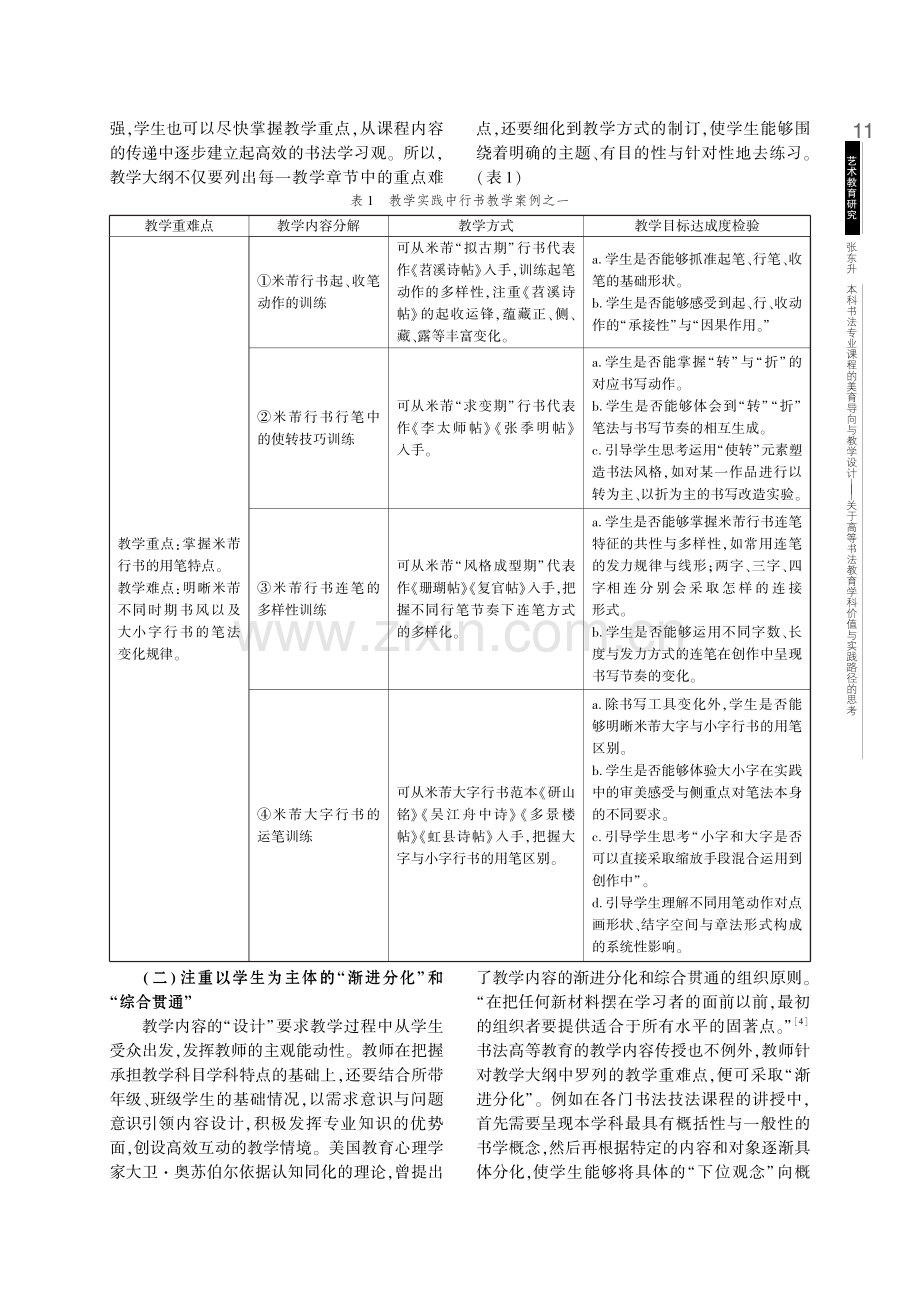 本科书法专业课程的美育导向与教学设计——关于高等书法教育学科价值与实践路径的思考.pdf_第3页