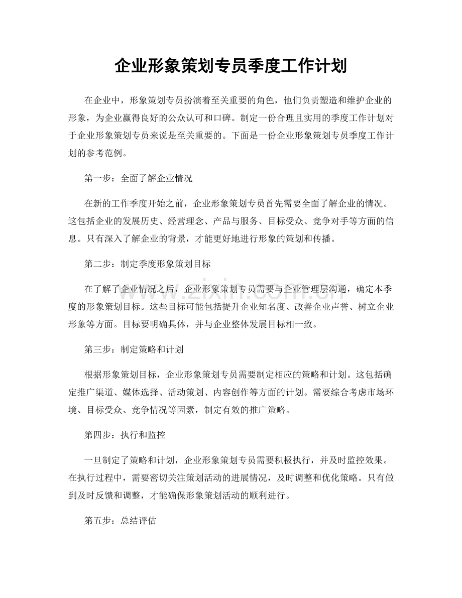 企业形象策划专员季度工作计划.docx_第1页