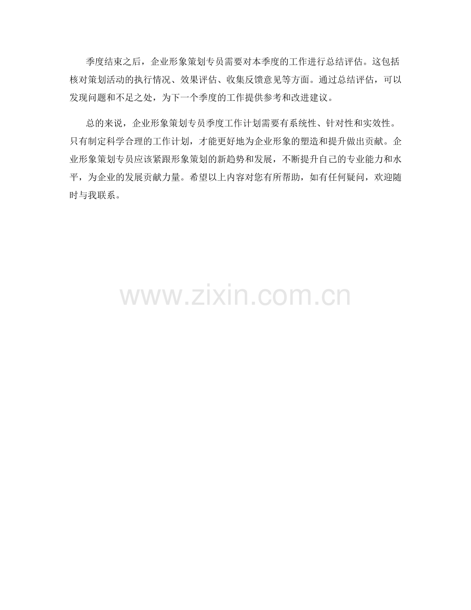 企业形象策划专员季度工作计划.docx_第2页