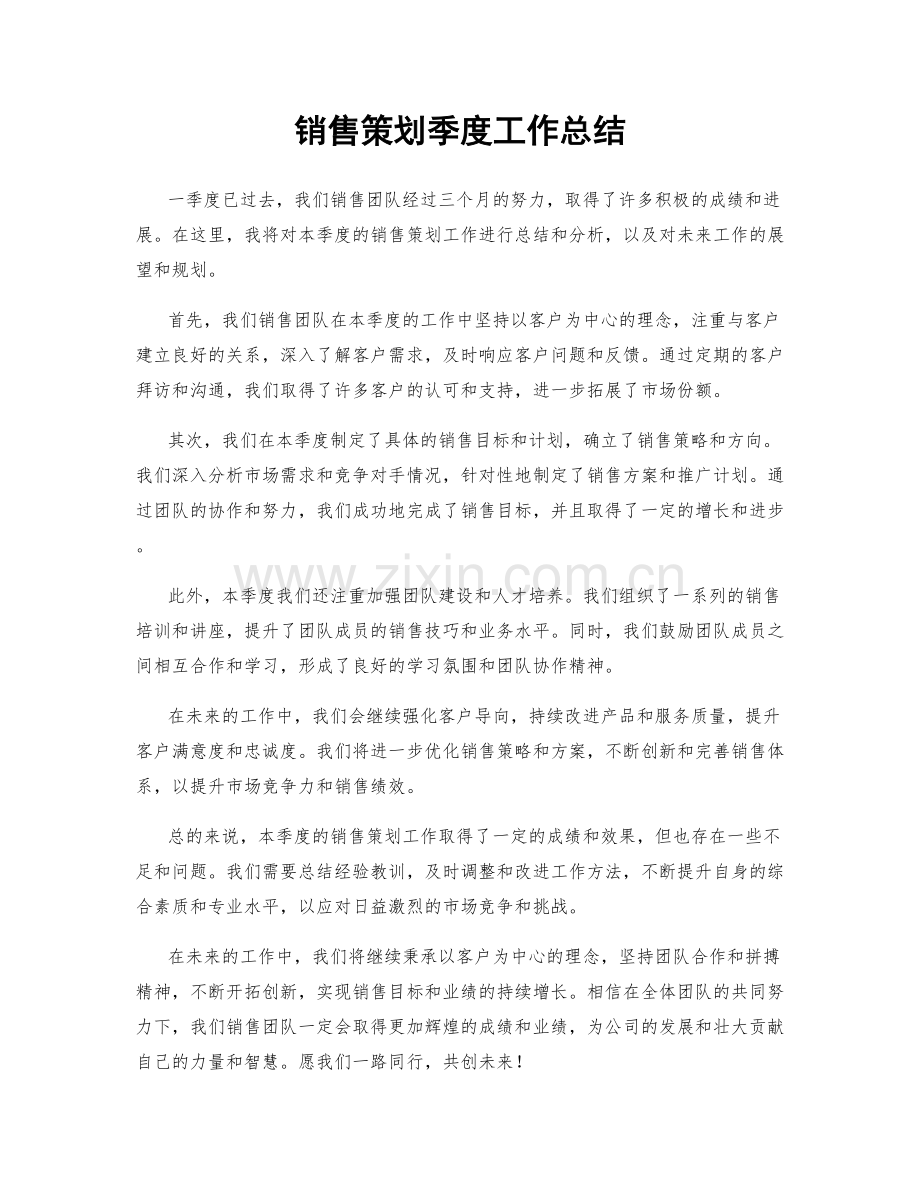 销售策划季度工作总结.docx_第1页