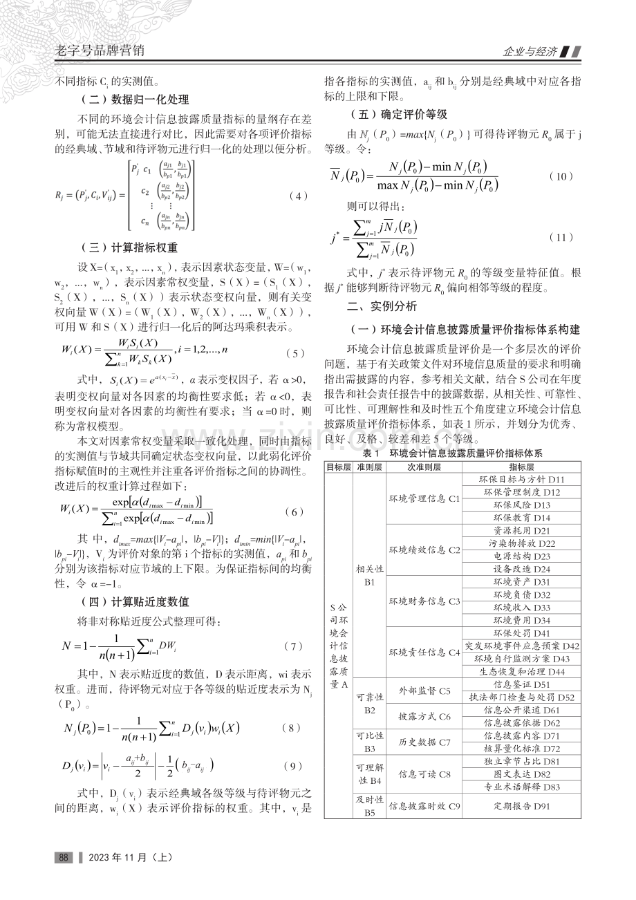 S公司环境会计信息披露质量评价.pdf_第2页