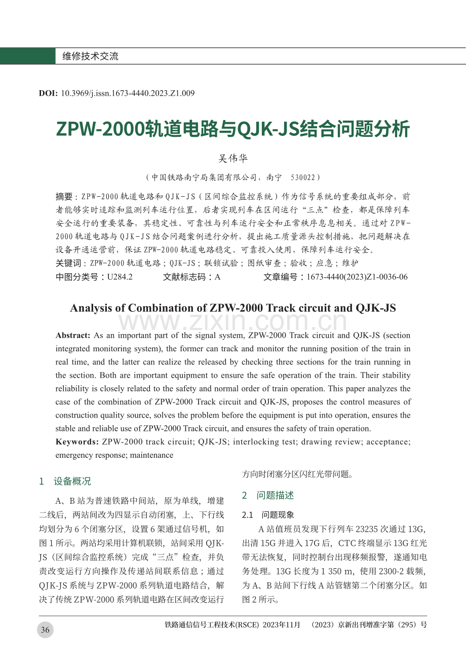 ZPW-2000轨道电路与QJK-JS结合问题分析.pdf_第1页